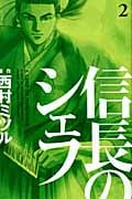 信長のシェフ (2) (芳文社C)