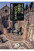 フランスの庭 奇想のパラダイス (とんぼの本)