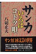 サンカいろはコトツ唄