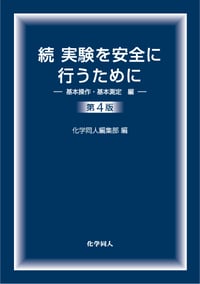 続 実験を安全に行うために 第4版 基本操作・基本測定編