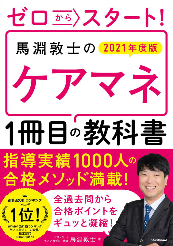 ゼロからスタート! 馬淵敦士のケアマネ1冊目の教科書  2021年度版