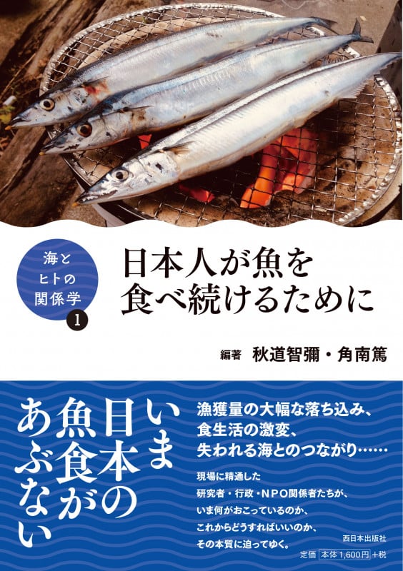 日本人が魚を食べ続けるために (海とヒトの関係学 1)