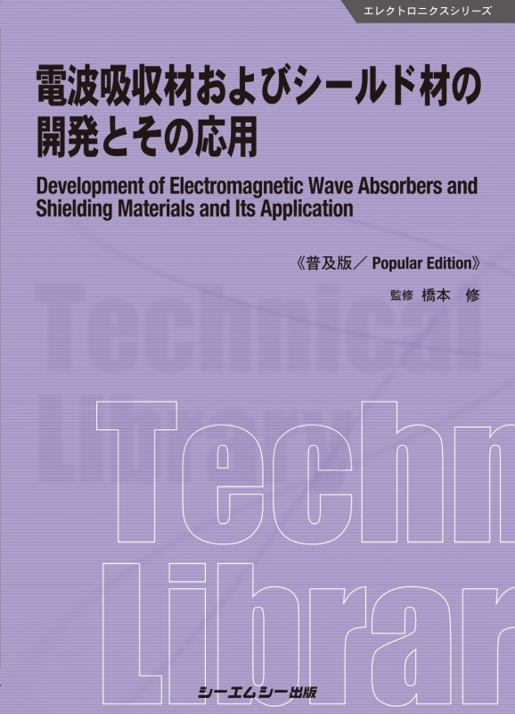 電波吸収材およびシールド材の開発とその応用《普及版》 (エレクトロニクスシリーズ)