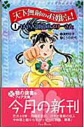 天下無敵のお嬢さま! 1 けやき御殿のメリーさん (フォア文庫 C176)