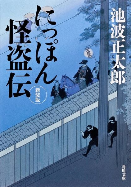 にっぽん怪盗伝 新装版 (角川文庫)