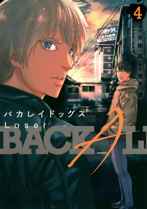 バカレイドッグス Loser(4) (ヤンマガKCスペシャル)