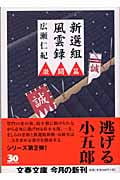 新選組風雲録 激闘篇 (文春文庫 ひ-4-5)