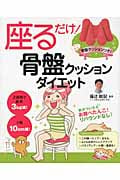 座るだけ!骨盤クッションダイエット