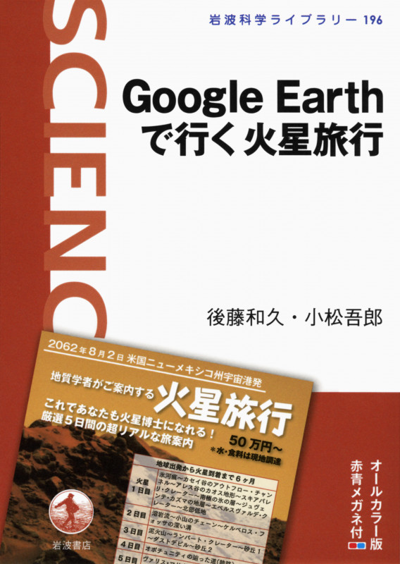 Google Earthで行く火星旅行 (岩波科学ライブラリー 196)