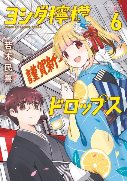 ヨシダ檸檬ドロップス (6) (ビッグ コミックス)
