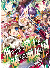 落ちてきた龍王と滅びゆく魔女の国4 (MF文庫J)