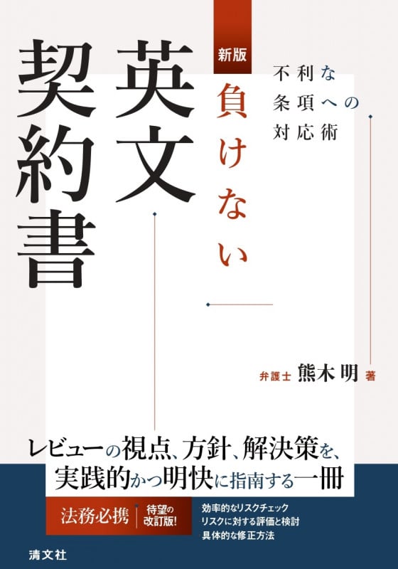 新版 負けない英文契約書の詳細を見る