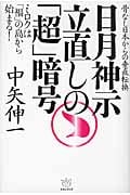 日月神示立直しの「超」暗号 骨なし日本からの垂直転換 ミロクは「福」の島から始まる!