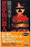 悪夢街の殺人 (ハルキ・ノベルス)