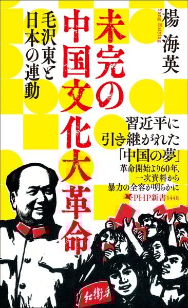 未完の中国文化大革命  習近平がめざす「未完の共産革命」と日本(仮) (PHP新書)