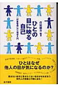 ひとの目に映る自己 「印象管理」の心理学入門