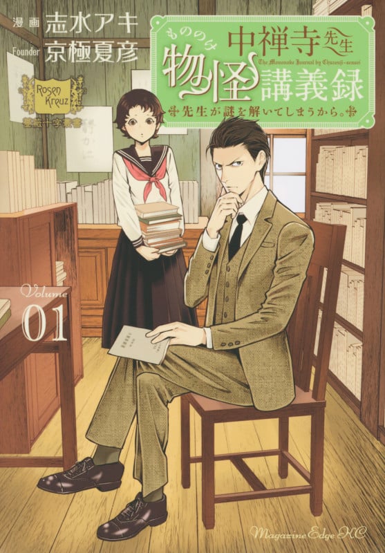 中禅寺先生物怪講義録 先生が謎を解いてしまうから。 (Volume01) (マガジンエッジKC)