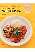 コンロひとつでひとりぶんごはん (主婦の友αブックス)