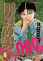 100億の男 (8) (ビッグC)