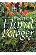 花咲くポタジェの庭 花と野菜のガーデンスタイルの詳細を見る