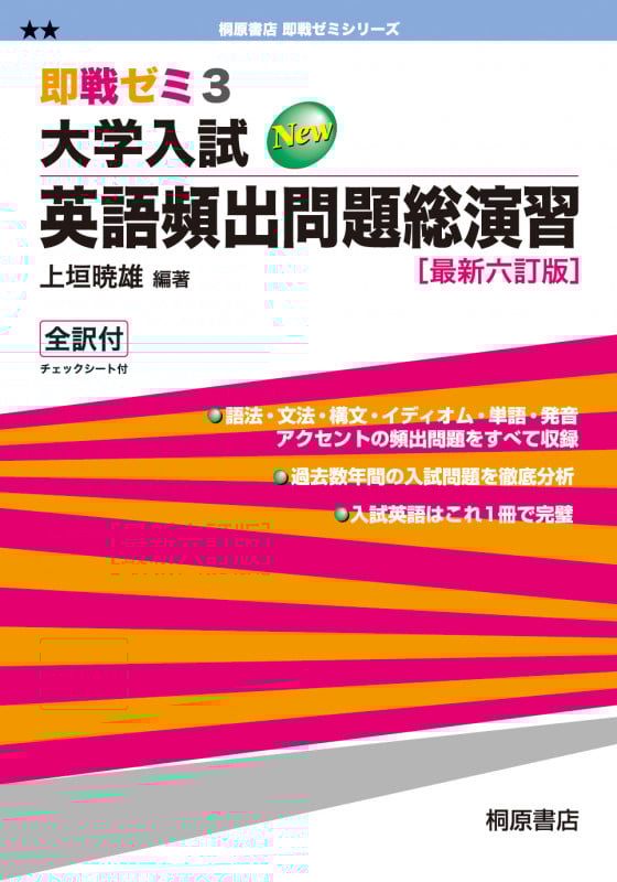 即戦ゼミ 大学入試New 英語頻出問題総演習 全訳付 最新六訂版 (3)