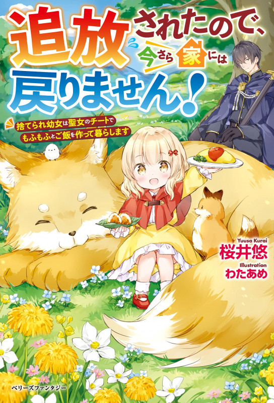 追放されたので、今さら家には戻りません! 捨てられ幼女は聖女のチートでもふもふとご飯を作って暮らします (ベリーズファンタジー)