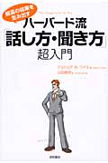 ハーバード流「話し方・聞き方」超入門 最高の結果を生み出すの詳細を見る