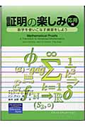 証明の楽しみ 応用編 数学を使いこなす練習をしよう (応用編)