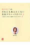 西川史子のだれにも教えたくない美容クリニックガイド 美女がこっそりやってる劇的アンチエイジングテク (主婦の友αブックス)