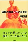 辺境の旅はゾウにかぎる