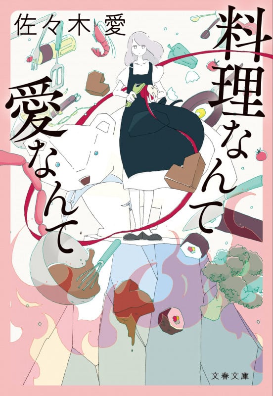 料理なんて愛なんて (文春文庫)の詳細を見る