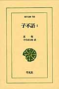 子不語 1 (東洋文庫 788)