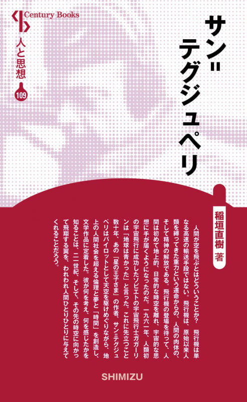 サン=テグジュペリ 新装版 (Century Books 人と思想 109)