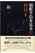 朝鮮半島を見る眼 「親日と反日」「親米と反米」の構図