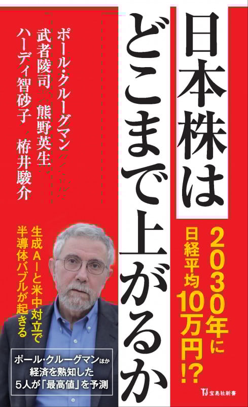 日本株はどこまで上がるか (宝島社新書)