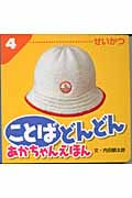 ことばどんどん 4 せいかつ