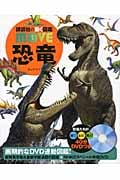 恐竜 (講談社の動く図鑑MOVE)