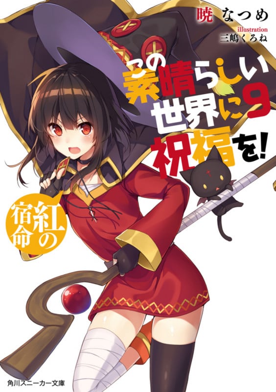 この素晴らしい世界に祝福を!9 紅の宿命 (9) (角川スニーカー文庫)