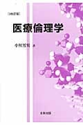 医療倫理学
