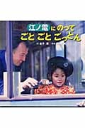 江ノ電にのってごとごとごっとん (PHPにこにこえほん)