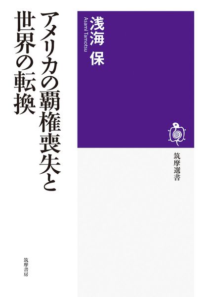 アメリカの覇権喪失と世界の転換 (筑摩選書 0318)