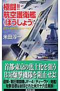 極闘!!航空護衛艦“ほうしょう” (廣済堂ブルーブックス)