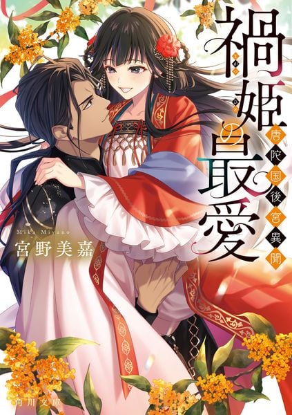 禍姫の最愛 唐陀国後宮異聞 (角川文庫)