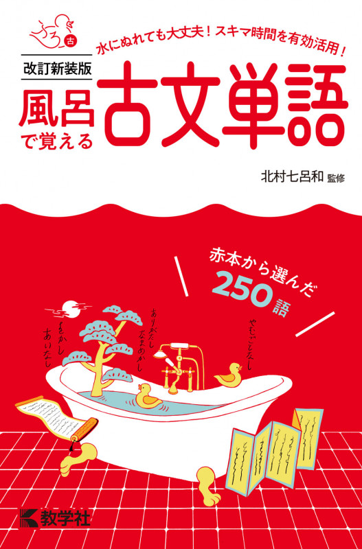 風呂で覚える古文単語[改訂新装版] (風呂で覚えるシリーズ)
