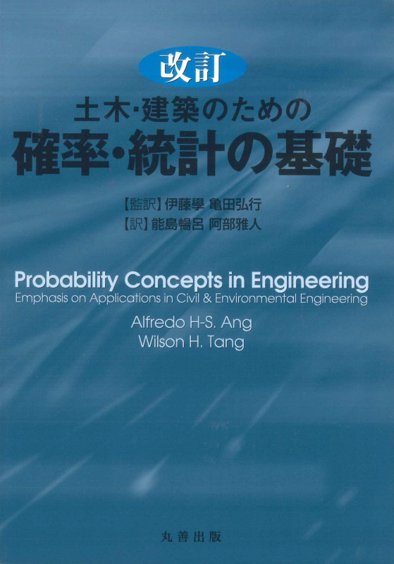土木・建築のための 確率・統計の基礎 改訂