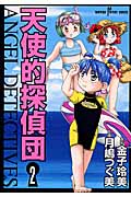 天使的探偵団 2 (Susperia Mystery)