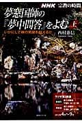 NHK 宗教の時間 夢窓国師の『夢中問答』をよむ いかにして禅の常識を超えるか (上) (NHKシリーズ)