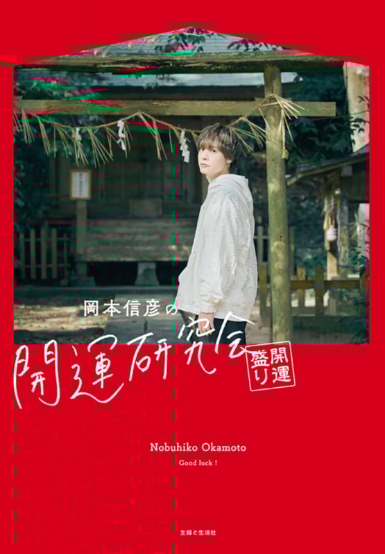 岡本的風景~いとをかし~;Re | 岡本信彦のあらすじ・感想 - ブクログ