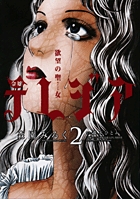 欲望の聖女 令嬢テレジア (2) (フラワーCスペシャル)