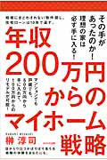 年収200万円からのマイホーム戦略